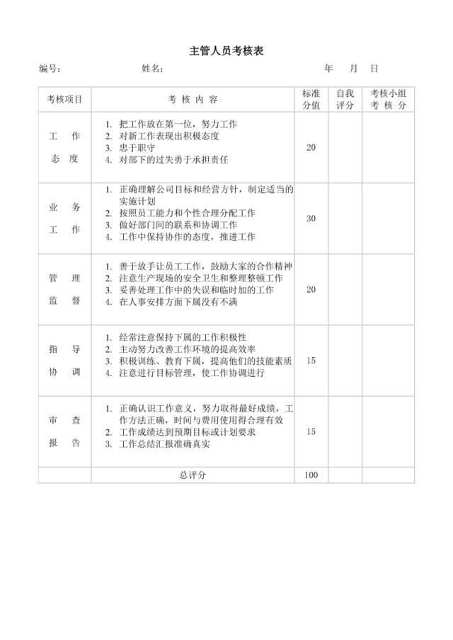 主管人员考核表