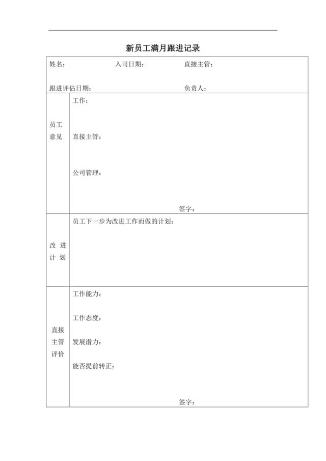 新员工满月跟进记录