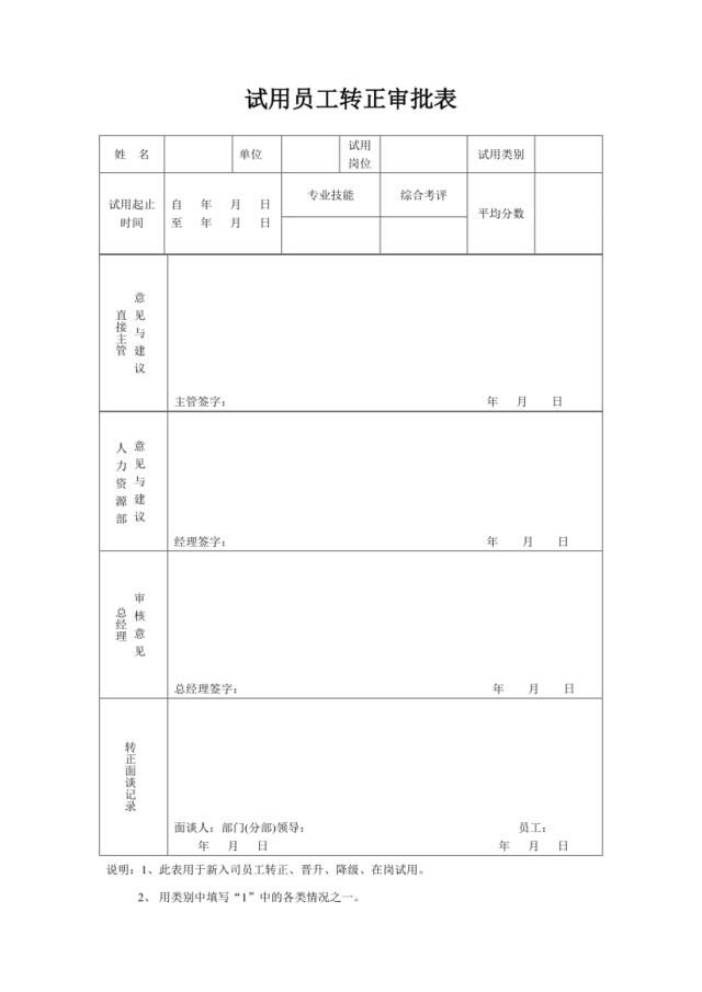 试用员工转正审批表