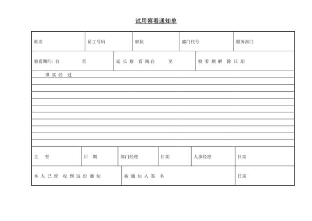 试用察看通知单