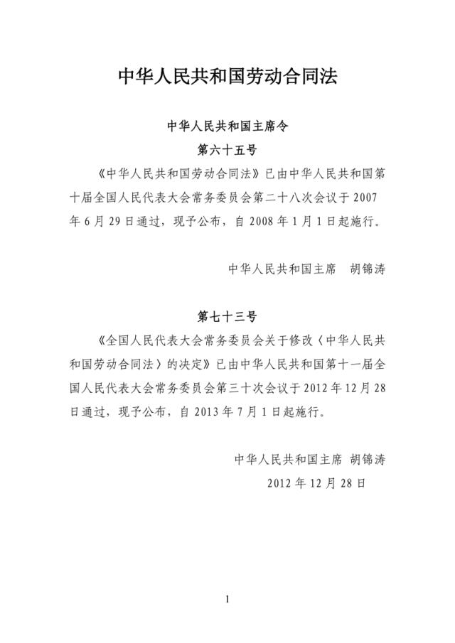 31中华人民共和国劳动合同法(2013版)含修订说明