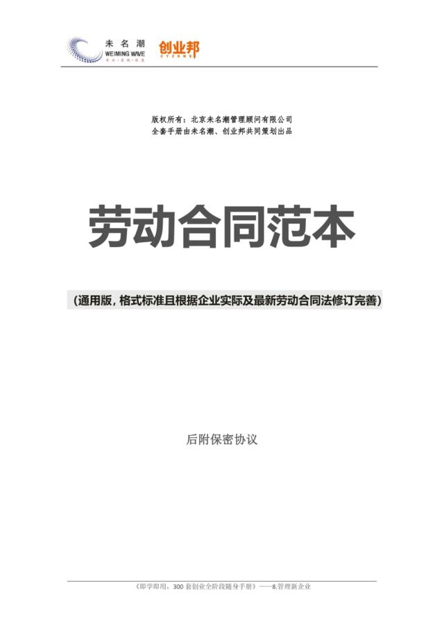 32劳动合同范本（通用，格式标准且根据企业实际及最新劳动合同法修订完善）