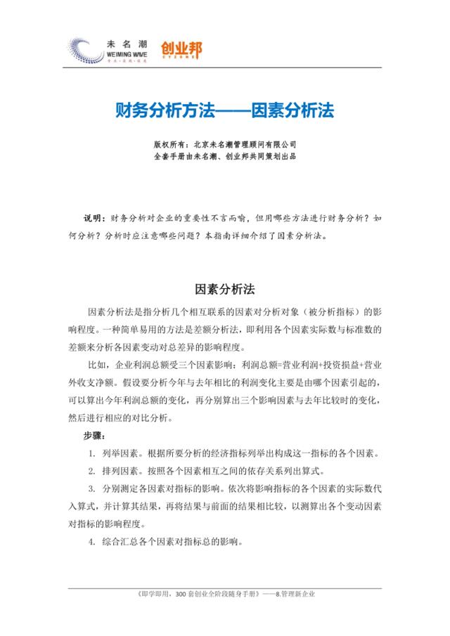 19财务分析方法——因素分析法