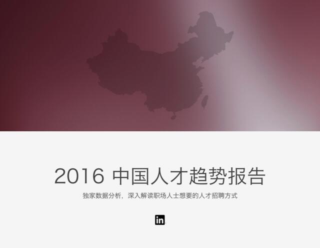 20160824_领英_2016中国人才趋势报告