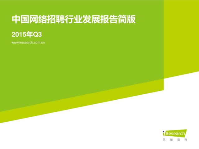 2015Q3中国网络招聘行业发展报告简版