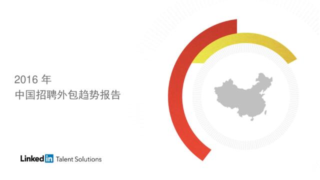 2016年中国招聘外包趋势报告