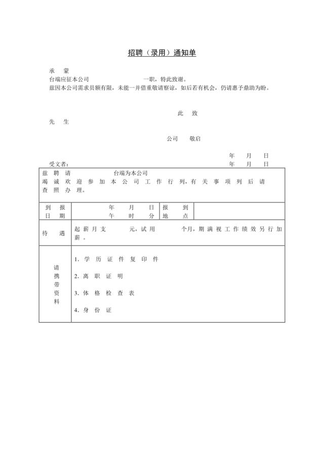 招聘（录用）通知单