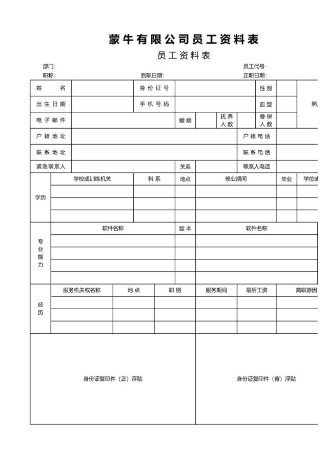 员工资料表