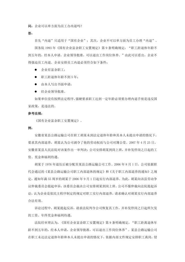 20-430企业可以单方面为员工办内退吗