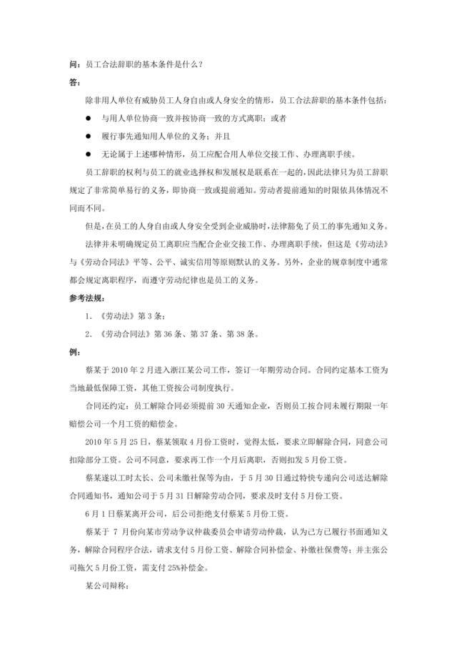 21-110员工合法辞职的基本条件是什么