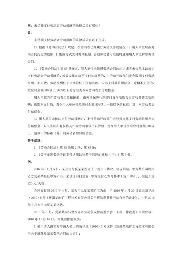 50-620未足额支付劳动者劳动报酬的法律后果有哪些