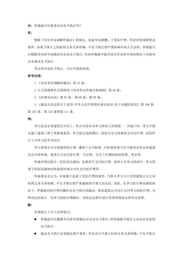 80-540仲裁庭可以要求企业先予执行吗