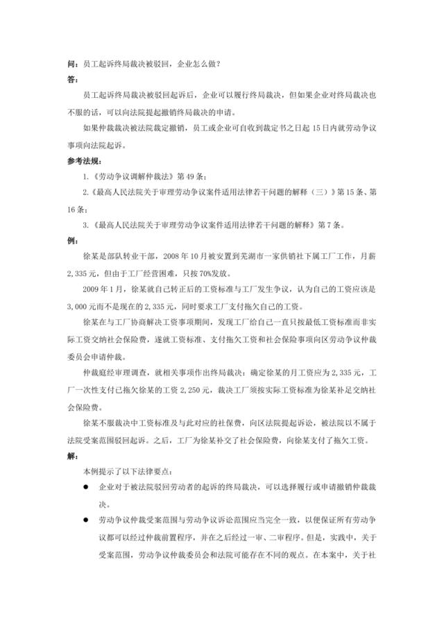 80-860员工起诉终局裁决被驳回，企业怎么做