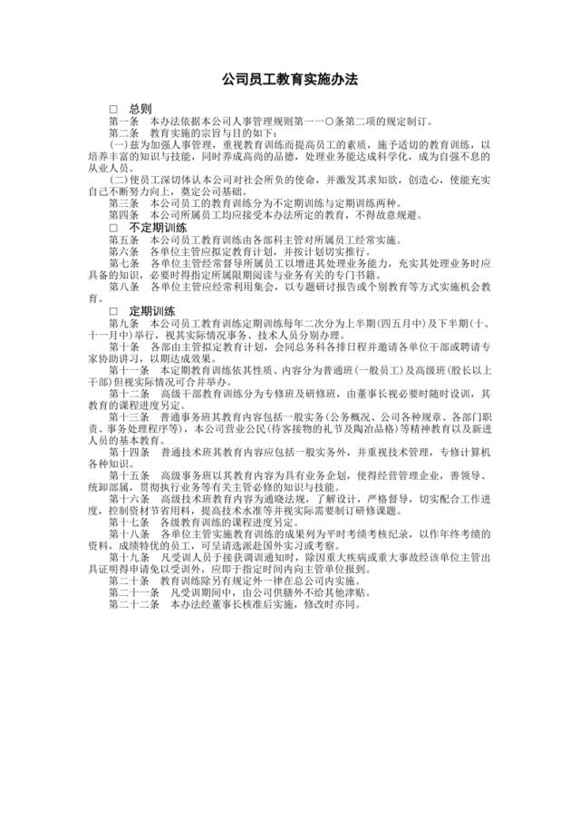 公司员工教育实施办法