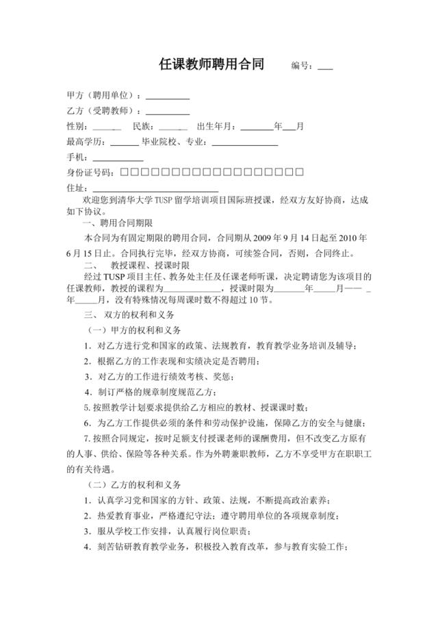 任课教师聘用合同