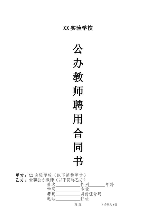 公办教师聘用合同