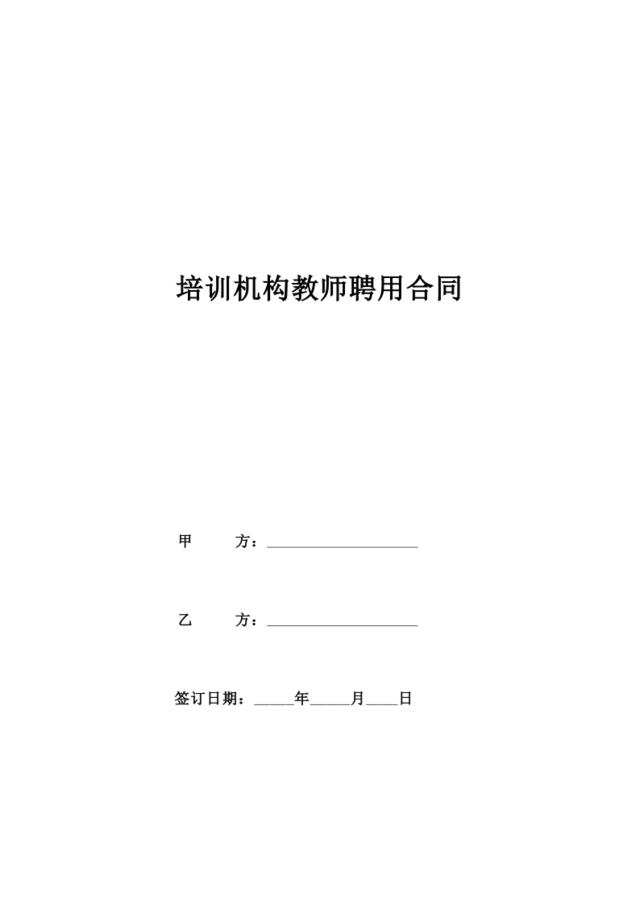 培训机构教师聘用合同