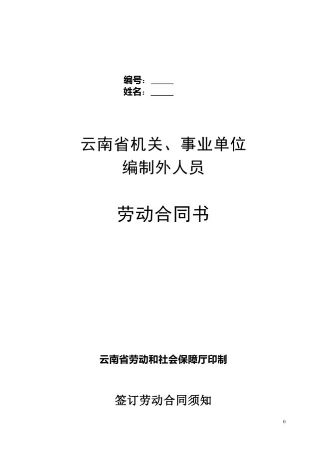 云南省机关事业单位编制外人员劳动合同书(修改后)
