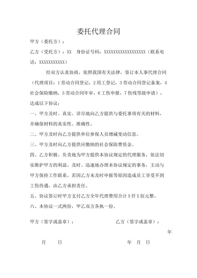 社保委托代理合同