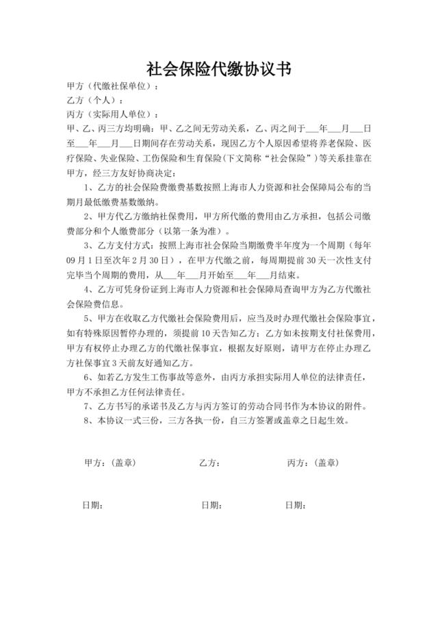 上海社会保险代缴协议书