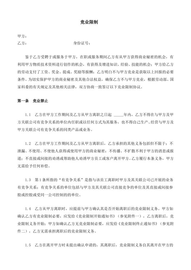 公司竞业限制协议