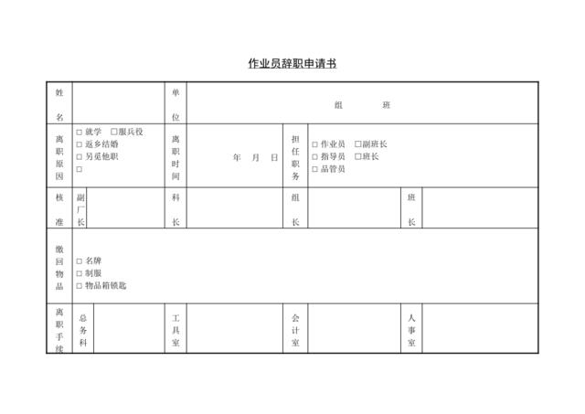 第三节作业员辞职申请书