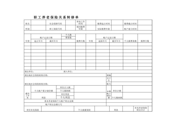 养老保险转移单格式