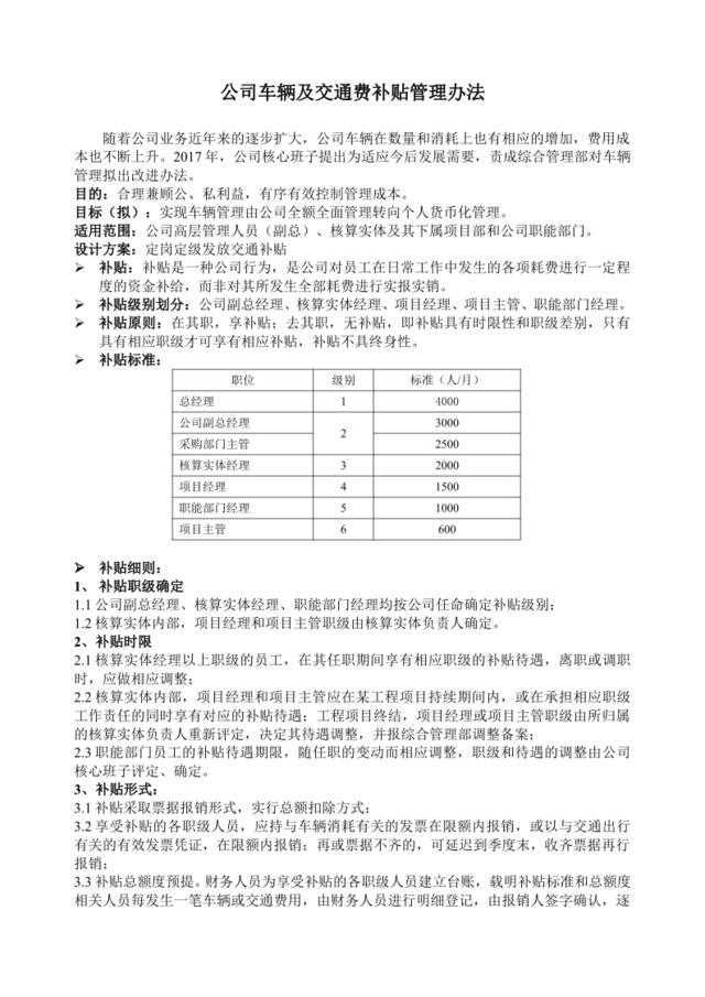 公司车辆及交通费补贴管理办法(2017)