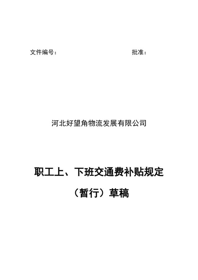 职工上、下班交通费补贴规定