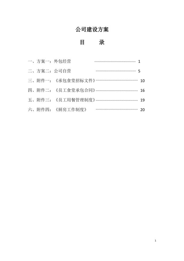 公司食堂建设方案