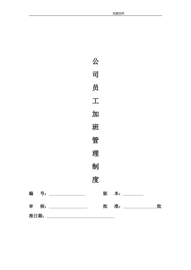 1公司员工加班管理制度