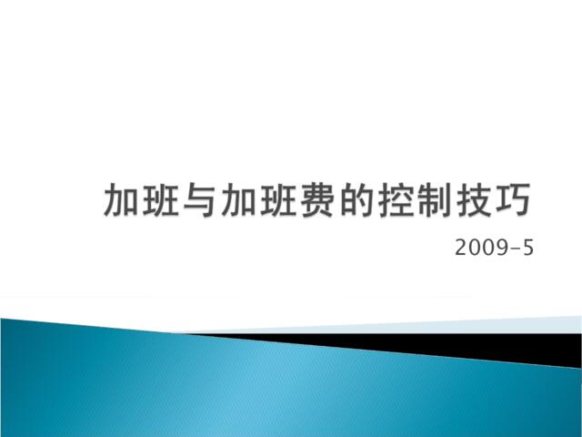 加班与加班费的控制技巧