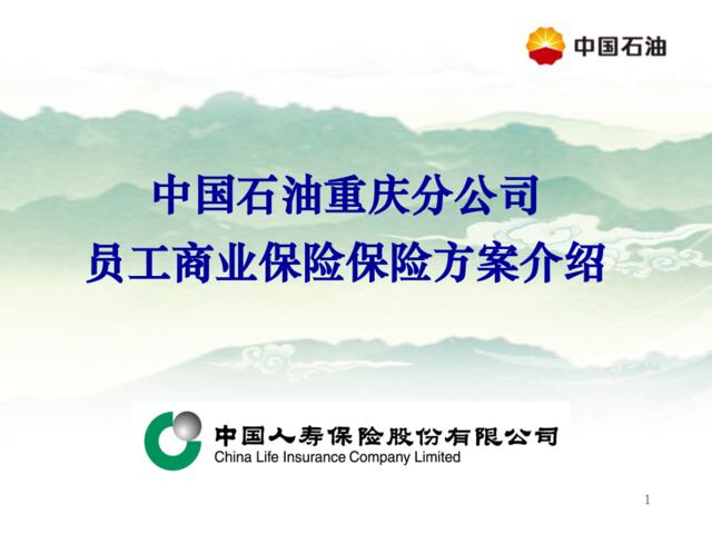 中国石油员工商业保险方案介绍