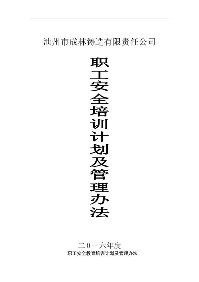 2016年某某铸造有限责任公司职工安全培训计划及管理办法(DOC9页)