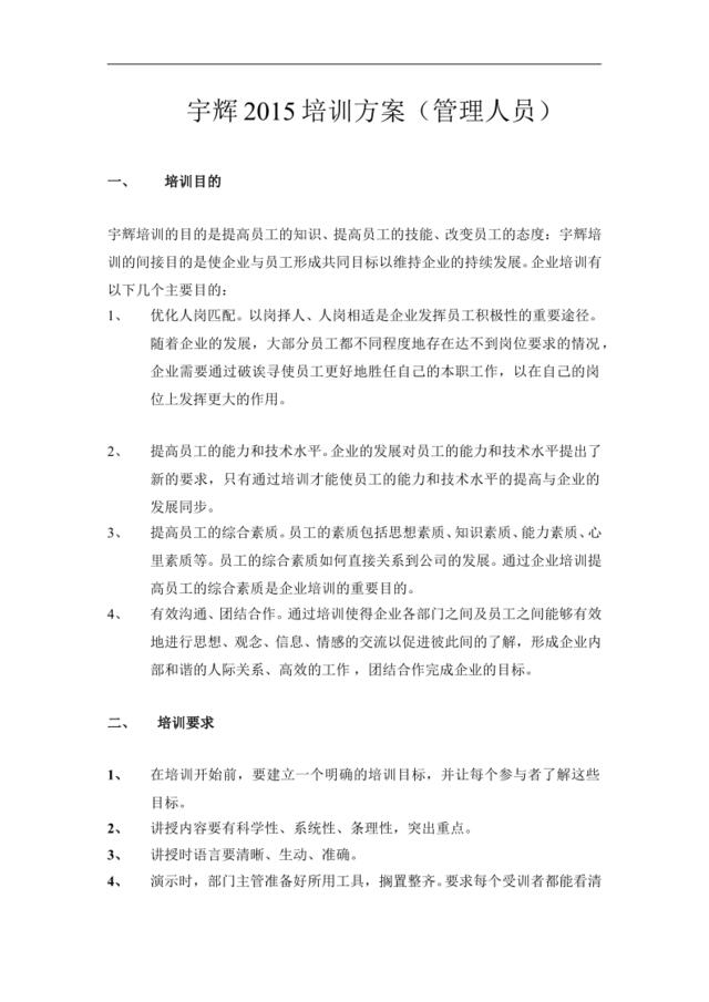 宇辉2015培训方案（管理人员）（DOC8页）