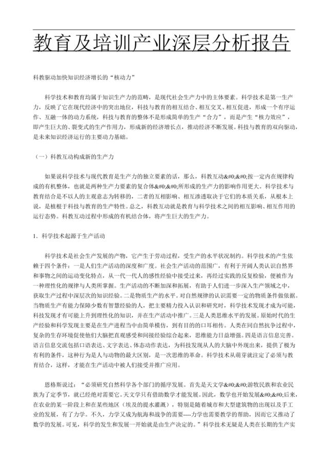 教育及培训产业深层分析报告