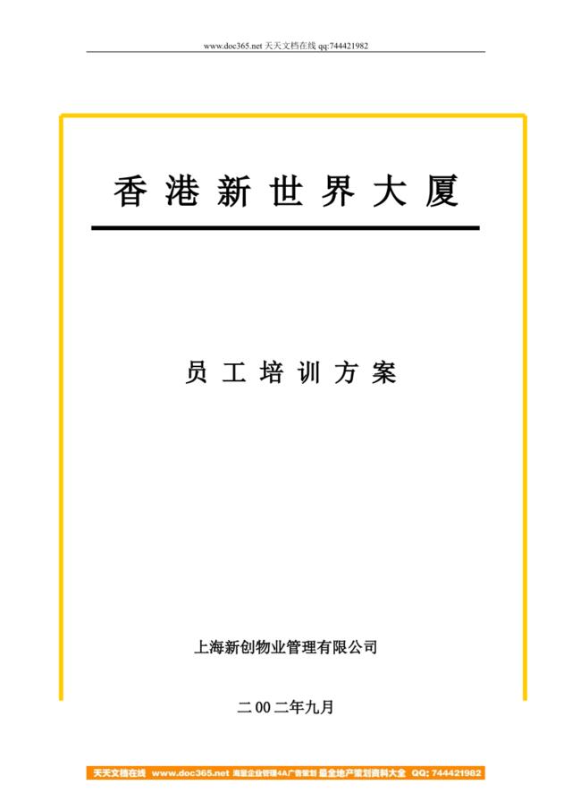 香港新世界大厦员工培训方案（DOC9页）
