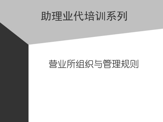 04助代-营业所组织与管理规则