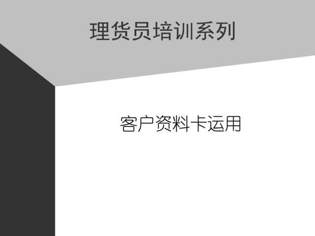 08助代-客户资料卡运用