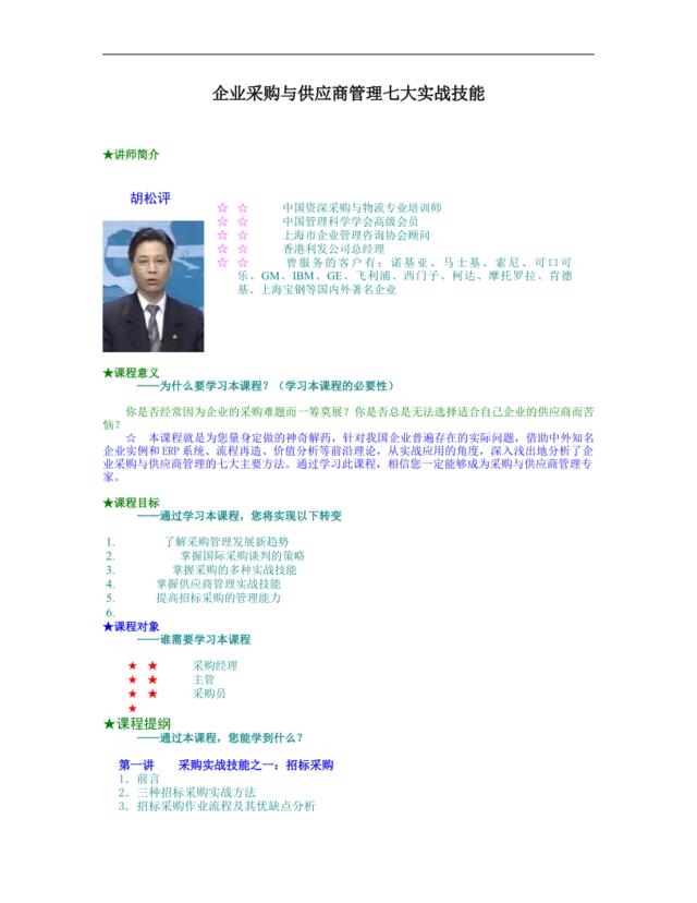 企业采购与供应商管理七大实战技能