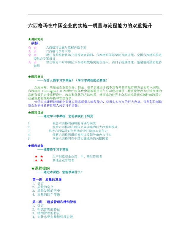 六西格玛在中国企业的实施—质量与流程能力的双重提升