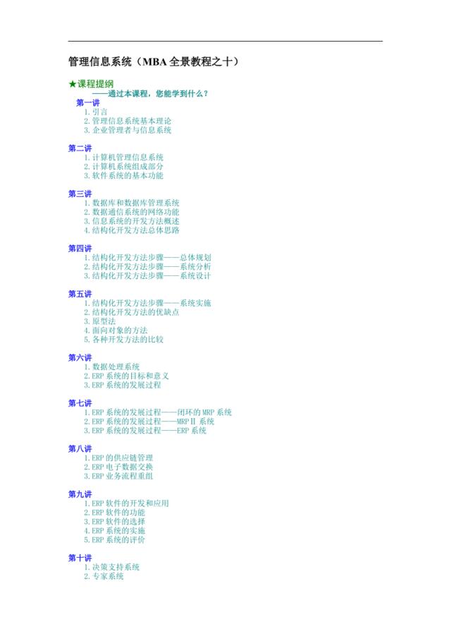 管理信息系统（MBA全景教程之十）