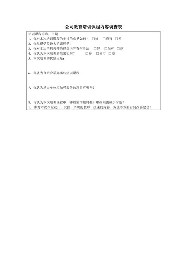 公司教育培训课程内容调查表