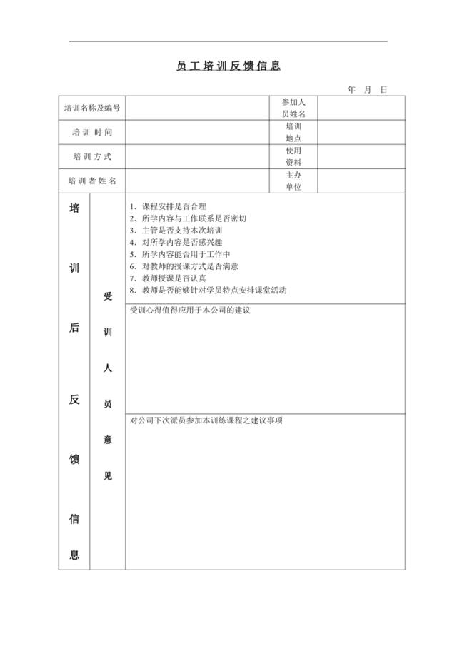 员工培训反馈息