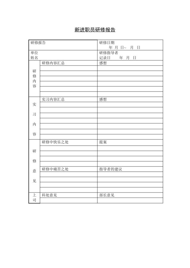 新进职员研修报告