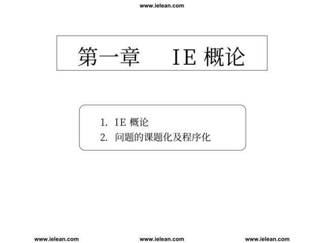 一国际大公司IE工程师培训资料