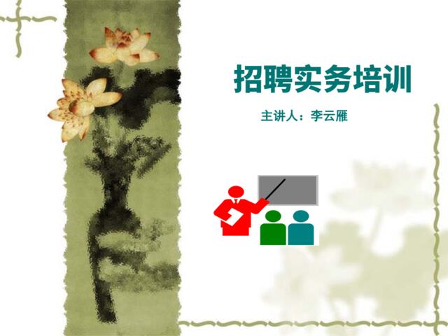 人力资源培训-招聘实务培训（PPT30页）