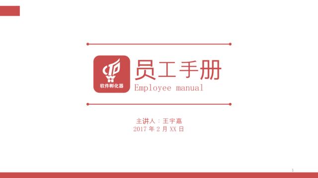 2017员工手册培训模版(加强版)