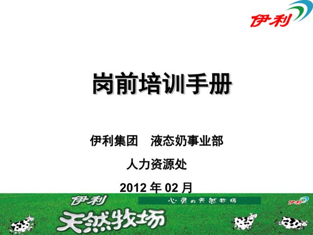 人力资源--伊利集团岗前培训手册(PPT67页)