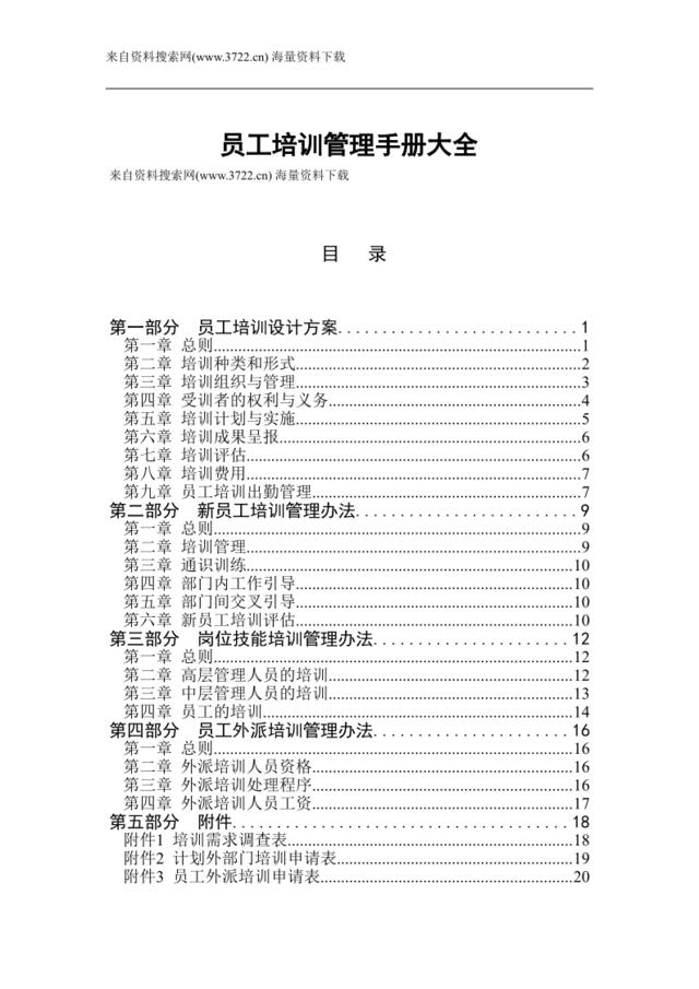 员工培训管理手册大全（DOC27页）